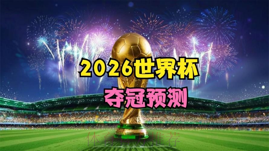 2026世界杯最佳表现全景前瞻:高清解读 2026世界杯最佳表现全景前瞻:高清解读